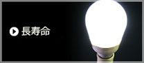 長寿命
