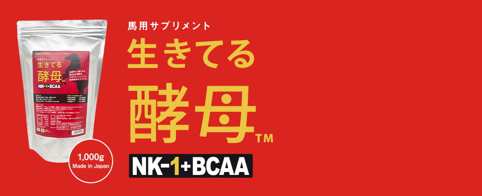 馬用サプリメント　生きてる酵母TM NK-1+BCAA